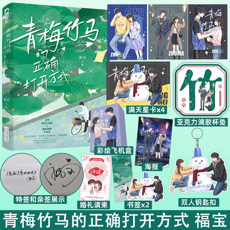 【赠满天星卡x4+杯垫+钥匙扣等】正版 青梅竹马的正确打开方式 福宝 青春文学校园爱情甜宠文言情小说书