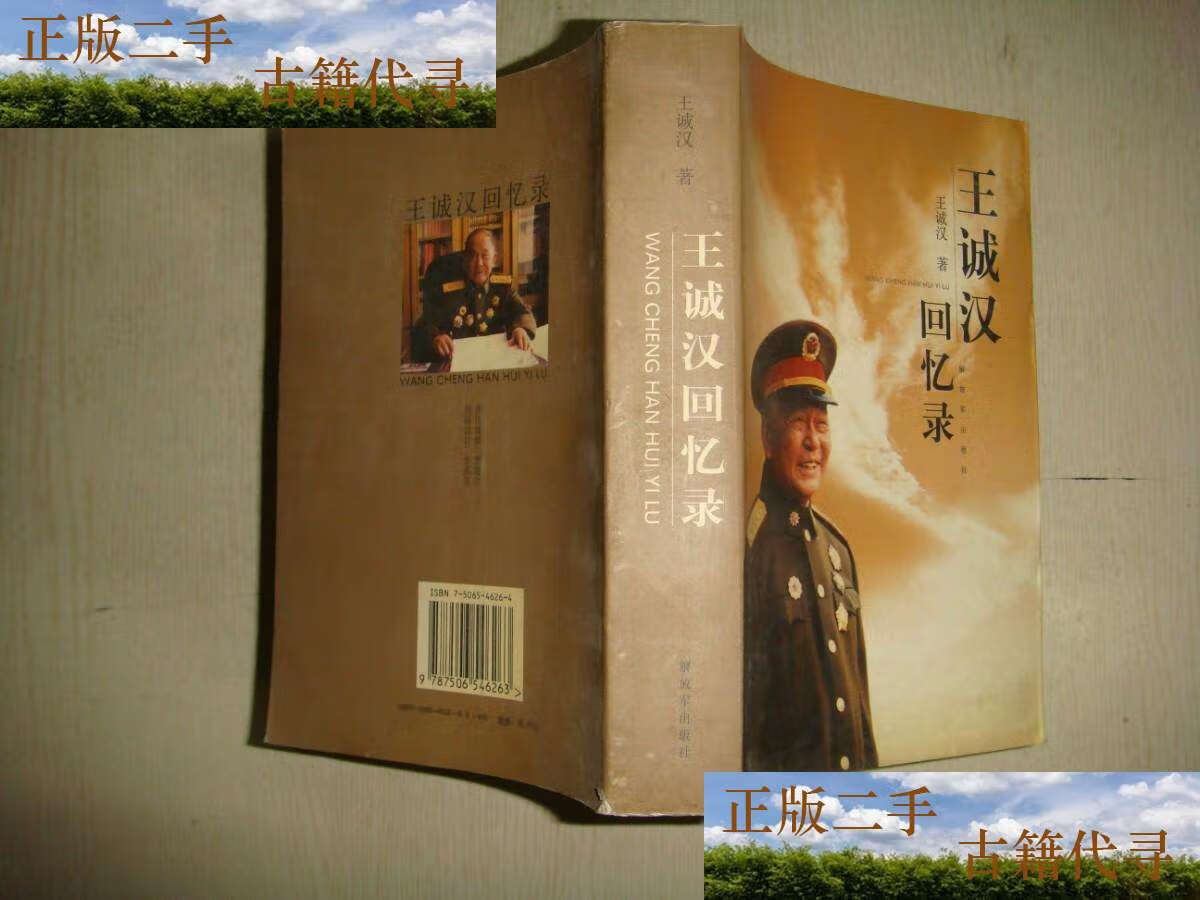 【二手9成新】王诚汉回忆录 /王诚汉