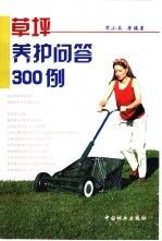 坪养护问答300例97875038300