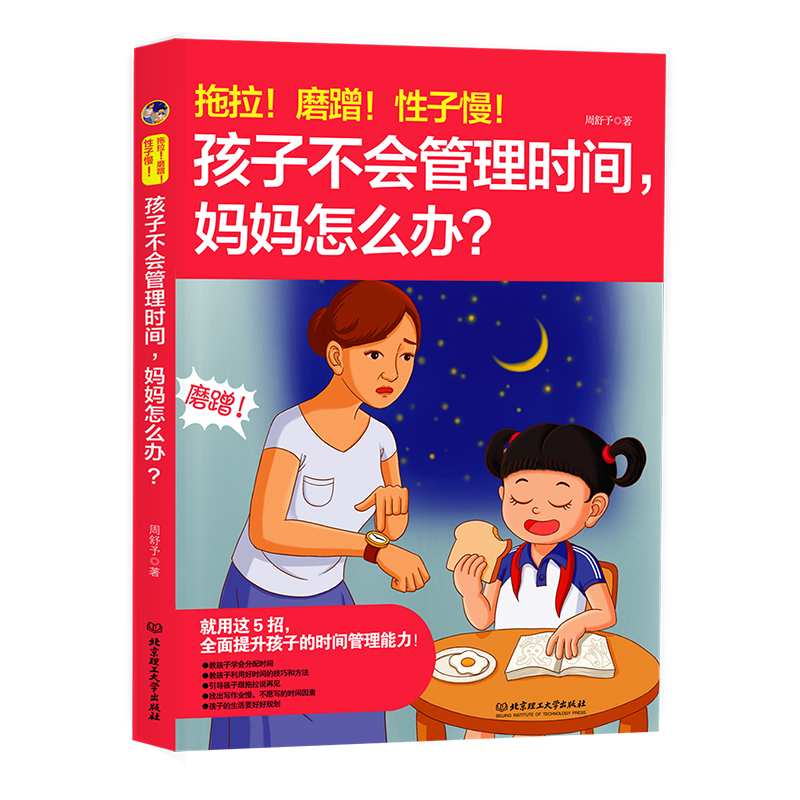 拖拉！磨蹭！性子慢！孩子不会管理时间，妈妈怎么办？