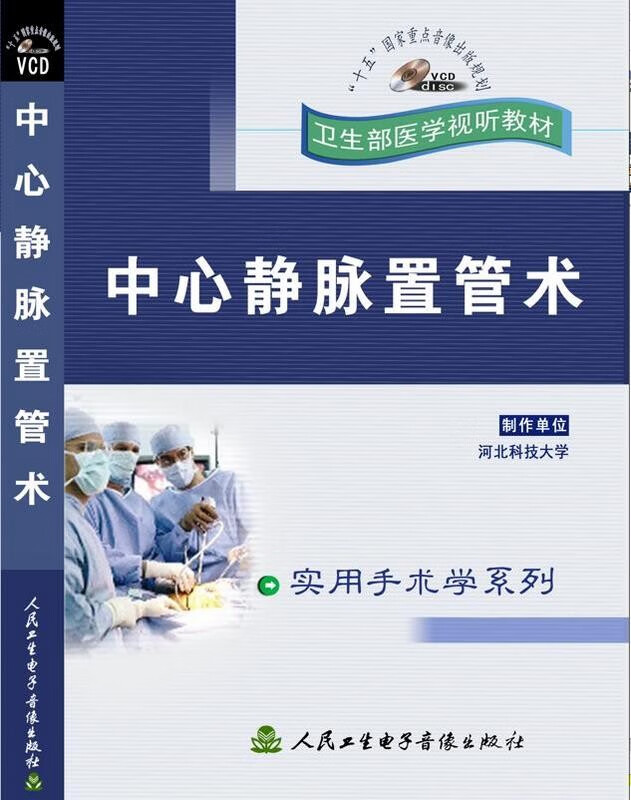 中心静脉置管术vcd视频 卫生部医学视听教材 内容全面讲解 光盘版
