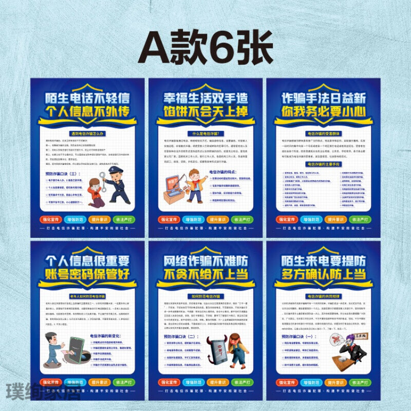 防诈骗反诈宣传防骗知识网络诈骗防范常识海报挂画 a款6张 50x70厘米