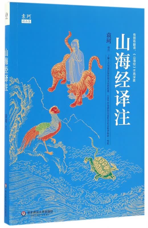 山海经译注(袁珂精品集)