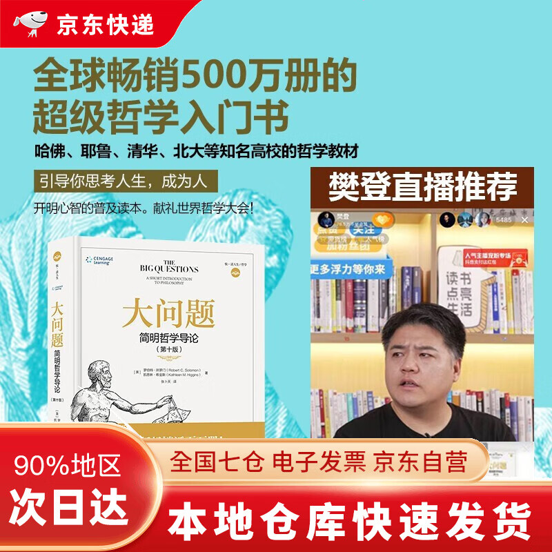 【正版包邮】大问题：简明哲学导论（第10版）DR