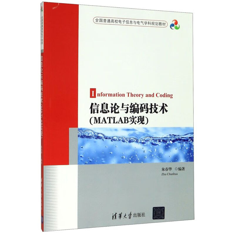 信息论与编码技术(MATLAB实现全国普通高校电子