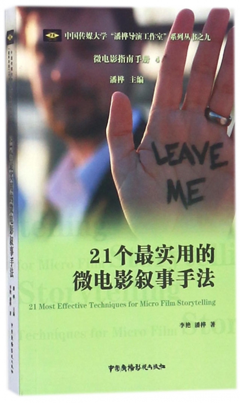 21个最实用的微电影叙事手法/中国传媒大学潘桦导演工作室系列丛书