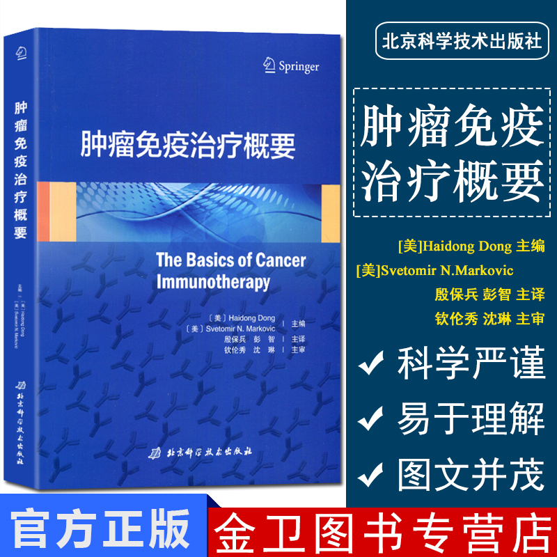 肿瘤免疫治疗概要 肿瘤治疗方法的入门书 肿瘤治疗的革命式进步 殷保兵 彭智主译