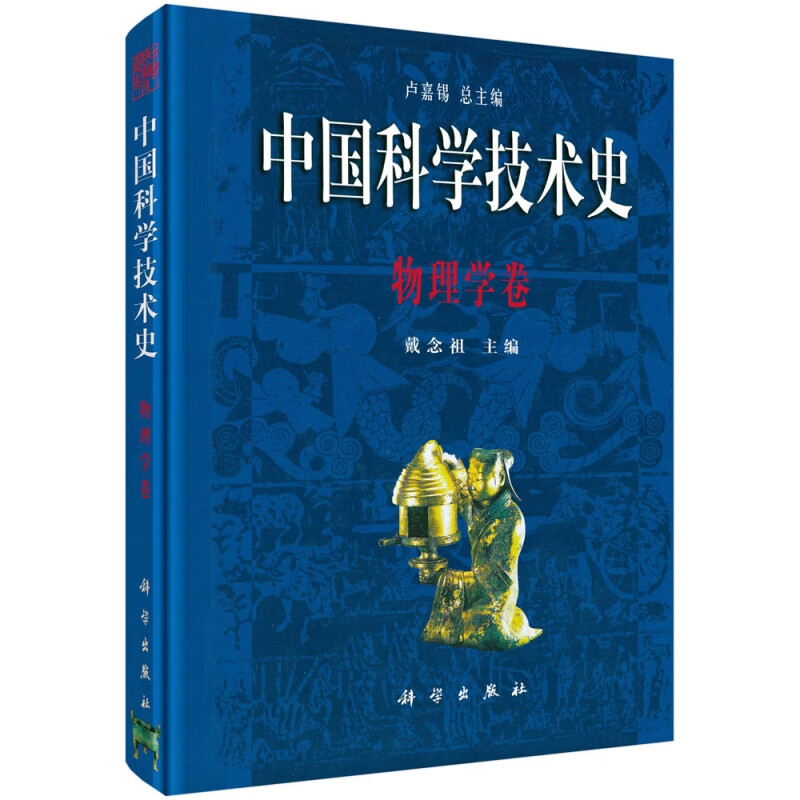中国科学技术史(物理学卷)(精)