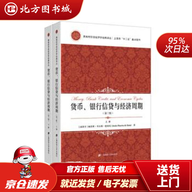 【正版现货】货币、银行信贷与经济周期（套装上下册引进版）赫苏斯.韦尔塔.德索托,熊越上海财经大学出版社 北方图书城