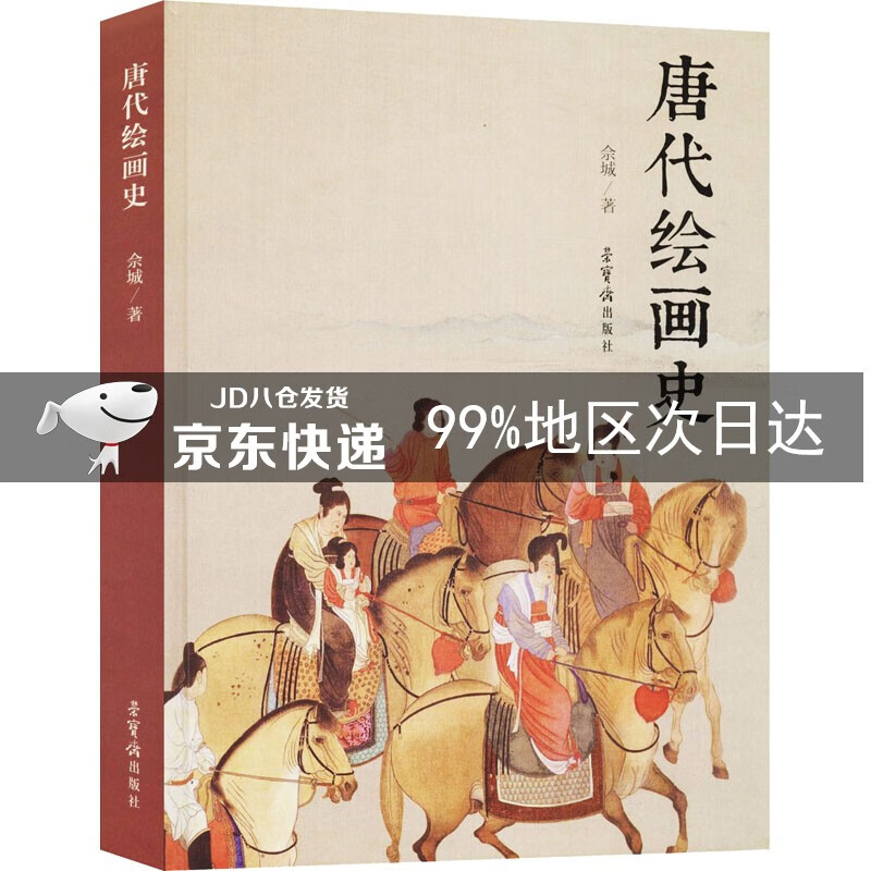 唐代绘画史