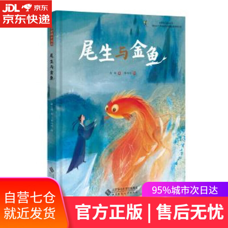 【新华书店】尾生与金鱼 席璟 著 李巧巧 绘 北京师范大学出版社
