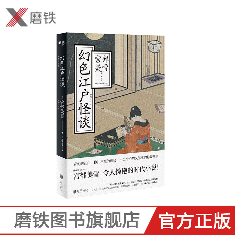 幻色江户怪谈 日本国民作家宫部美雪令人惊艳的时代小说奇幻的江户挣扎求生的庶民十二个心酸又温柔的悬疑故