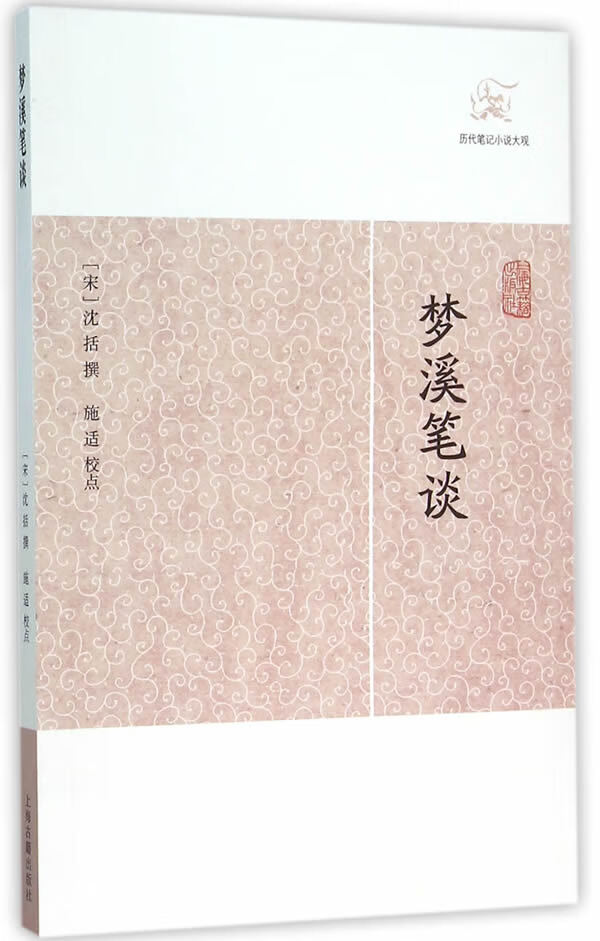 梦溪笔谈