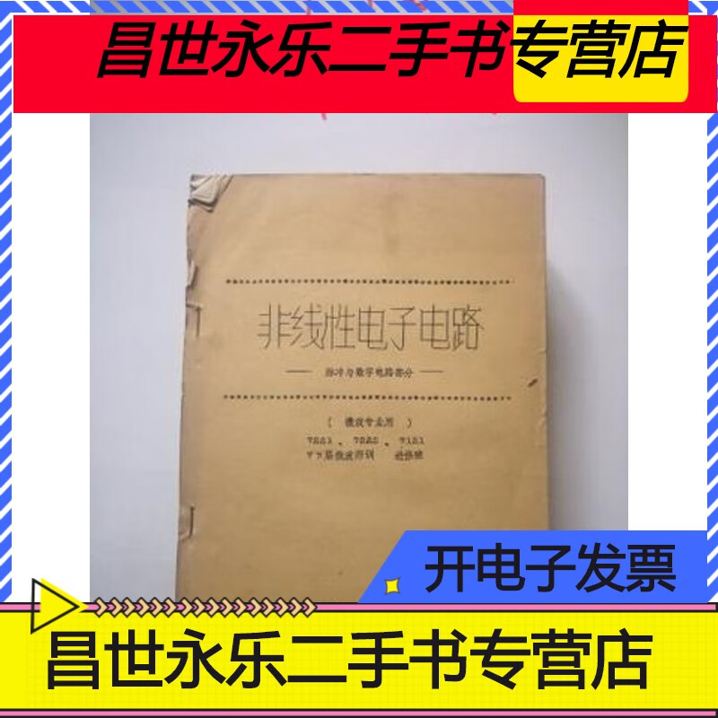 二手书【二手9成新】北京邮电学院油印教材:非线性电子电路 脉冲与