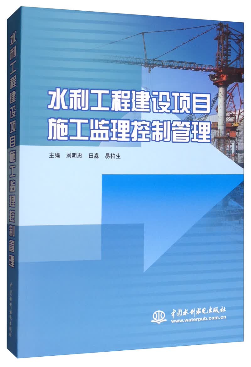 水利工程建设项目施工监理控制管理