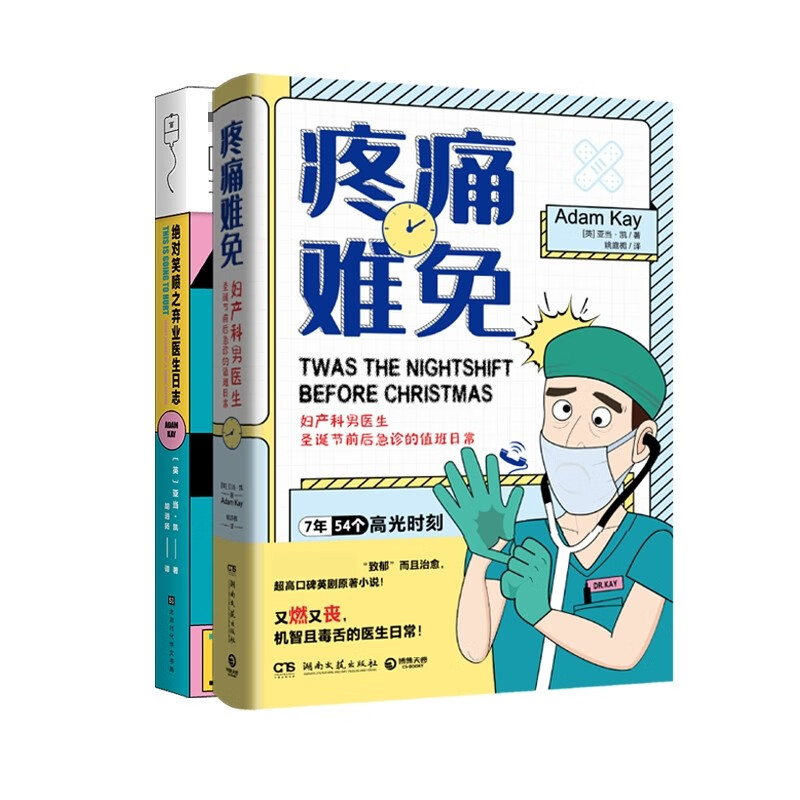 绝对笑喷之弃业医生日志+疼痛难免 共2册