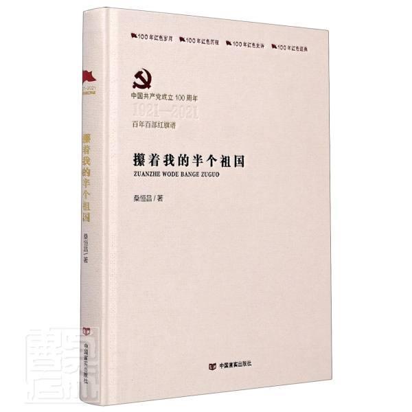 攥着我的半个祖国产党成立100周年19212021百年百部红旗谱精978751
