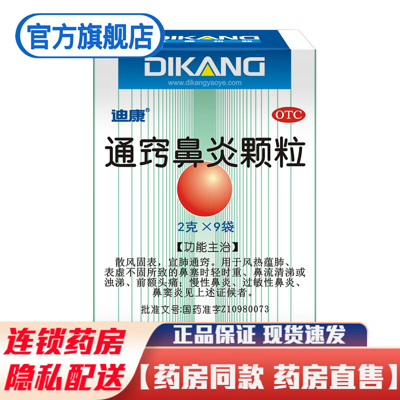 迪康通窍鼻炎颗粒2g*9袋成人儿童治疗鼻渊鼻塞流涕前额头痛鼻炎鼻窦炎