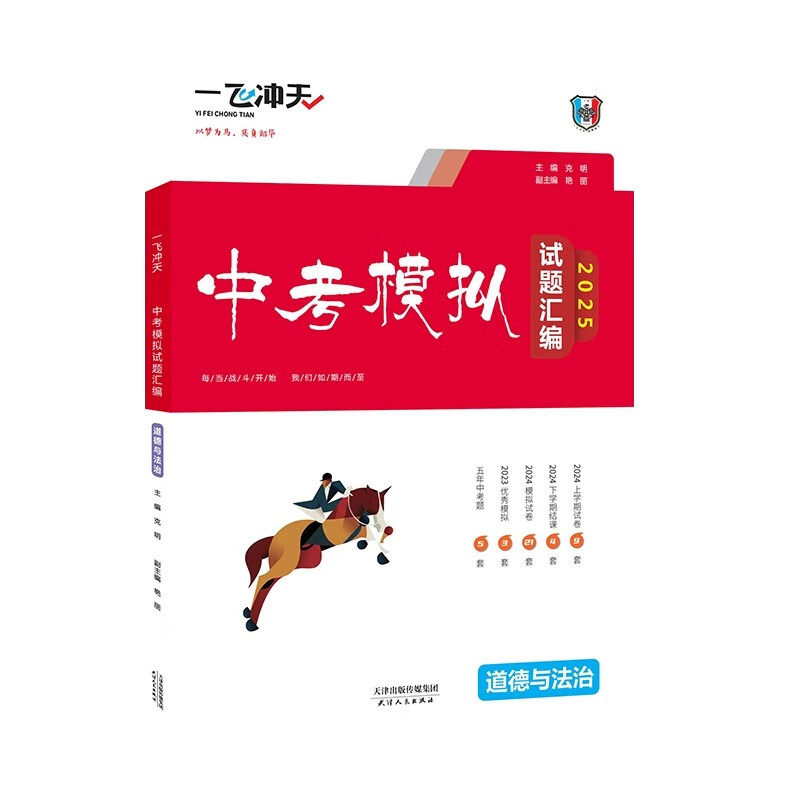 天津专版！2025新版一飞冲天中考模拟试题汇编真题卷全套语文数学英语物理化学道德与法治历史中考分类集训卷中考专项总复习历年真题试卷初三九年级 【2025版】中考模拟汇编 道法