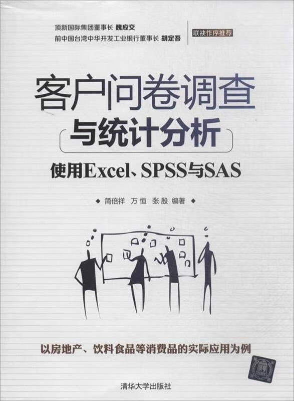 客户问卷调查与统计分析实用excel spss 与sas
