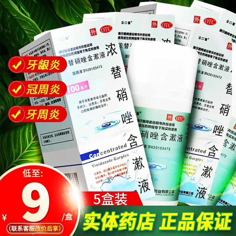 水牙周炎牙周炎治疗药非甲硝唑漱口水替硝锉漱口水复方替硝唑含漱液 5