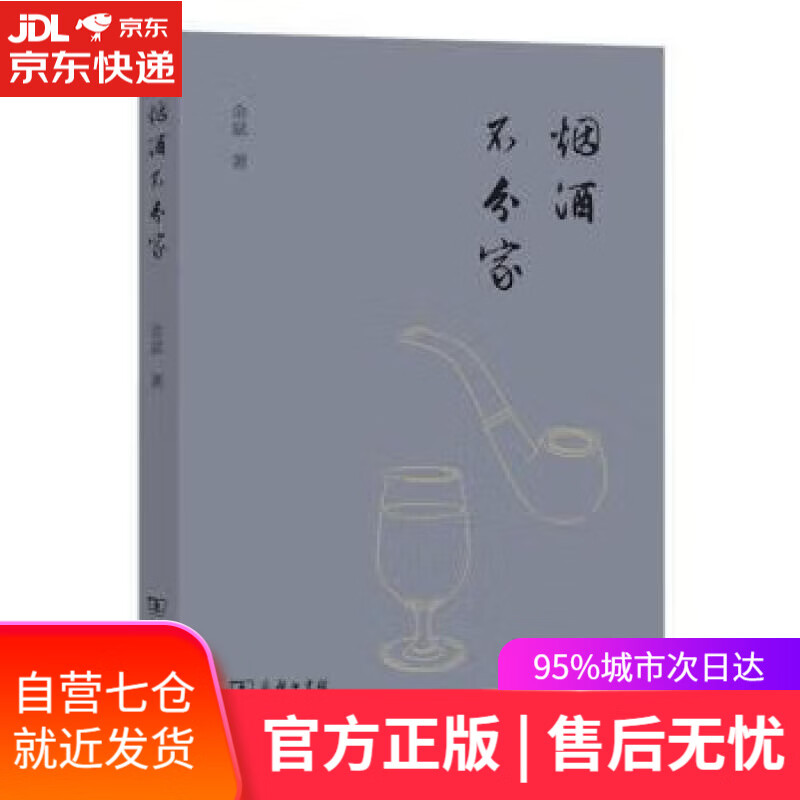 【新华书店正版图书】烟酒不分家