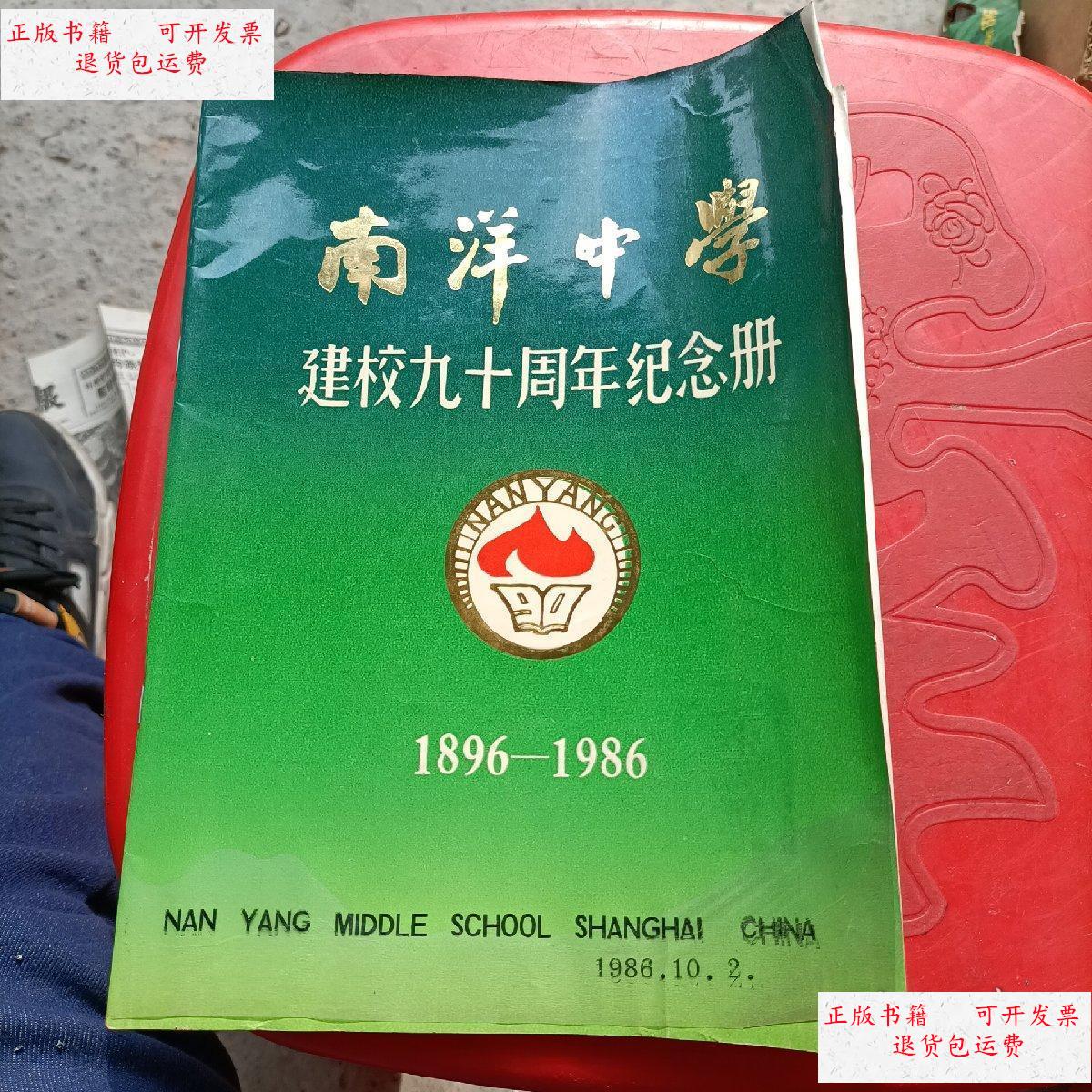 【二手9成新】南洋中学建校九十周年纪念册 /南洋中学 南洋中学