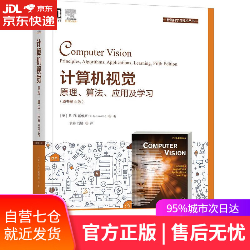 【新华书店】计算机视觉:原理、算法、应用及学习 E.R.戴维斯(E.R.Davies) 机械工业出版社