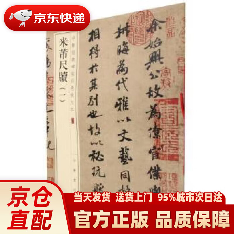 【新华正版图书】米芾尺牍
