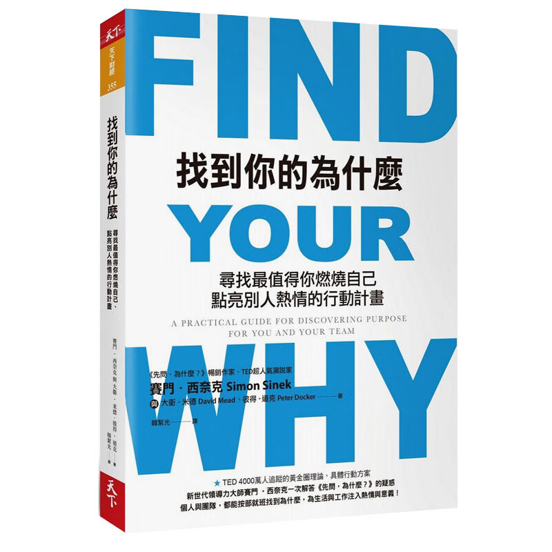 预订台版 找到你的为什么 寻找值得你燃烧自己点亮别人热情的行动计划