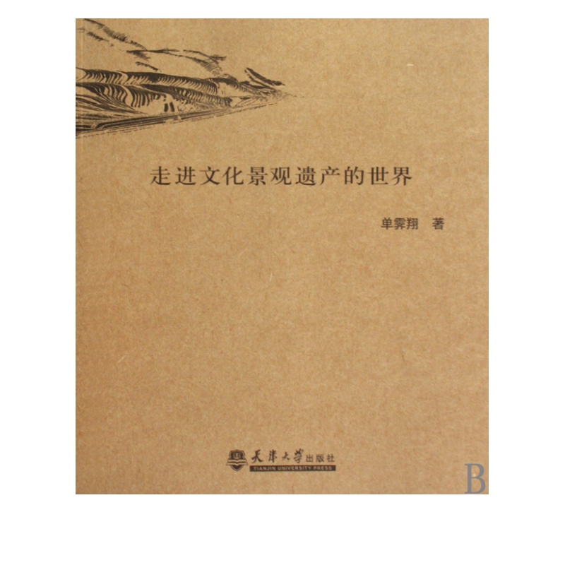 走进文化景观遗产的世界