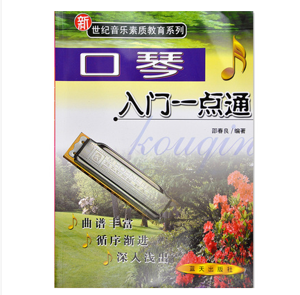 正版口琴入门一点通新世纪音乐素质教育基础少年幼儿童初学者24孔女