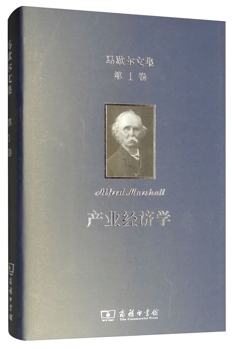 马歇尔文集（第1卷）：产业经济学