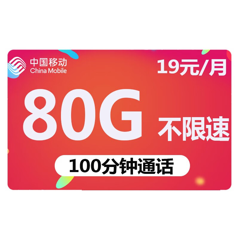 中国移动 移动流量卡纯上网手机卡电话卡无线上网卡长通话不限速