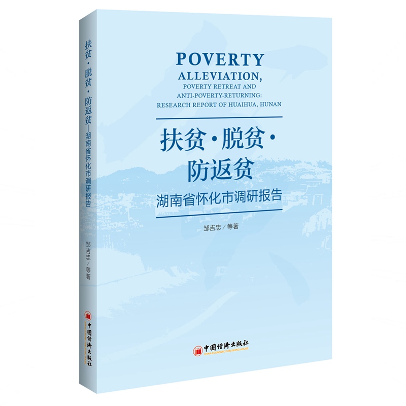 扶贫.脱贫.防返贫:湖南省怀化市调研报告