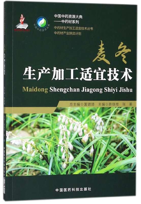 麦冬生产加工适宜技术/中药材系列/中国中药资源大典