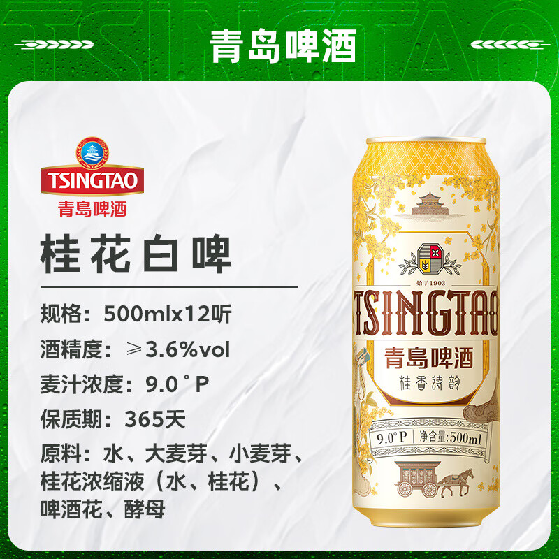 青岛啤酒(TsingTao)桂花白啤酒9度桂香诗韵古法精酿 500mL 12罐 整箱装