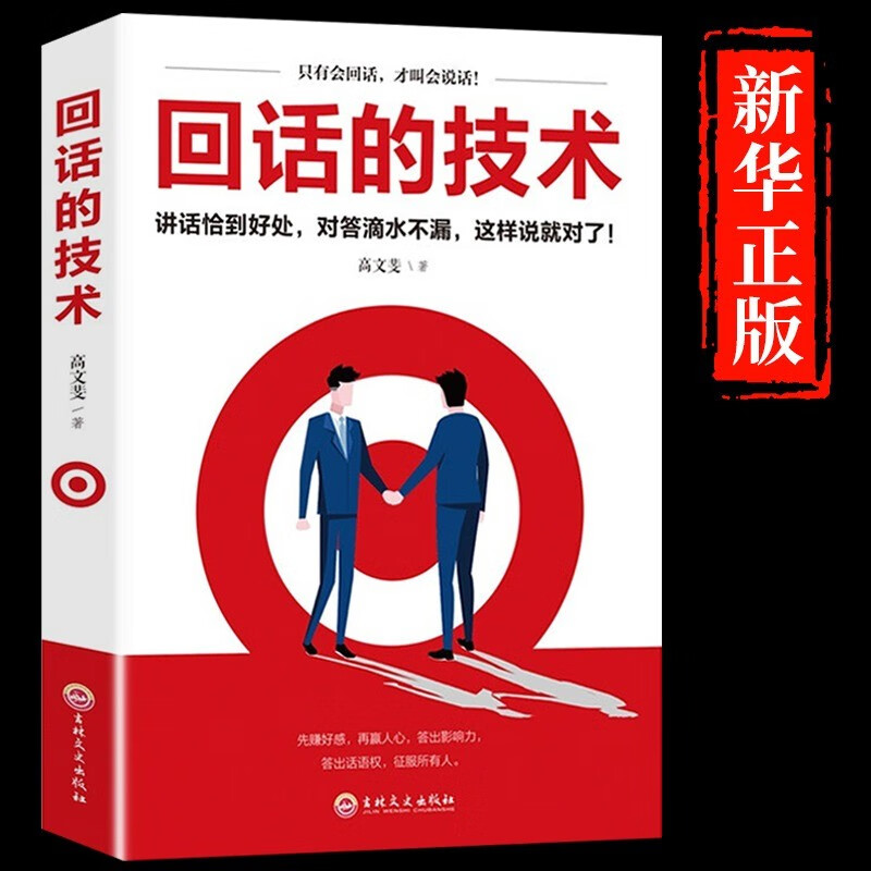 回话的技术 正版艺术好好说话口才说话技巧口才训练与沟通技巧人际交往语言组织表达沟通书演讲与口才高情商聊天术正版说话提升
