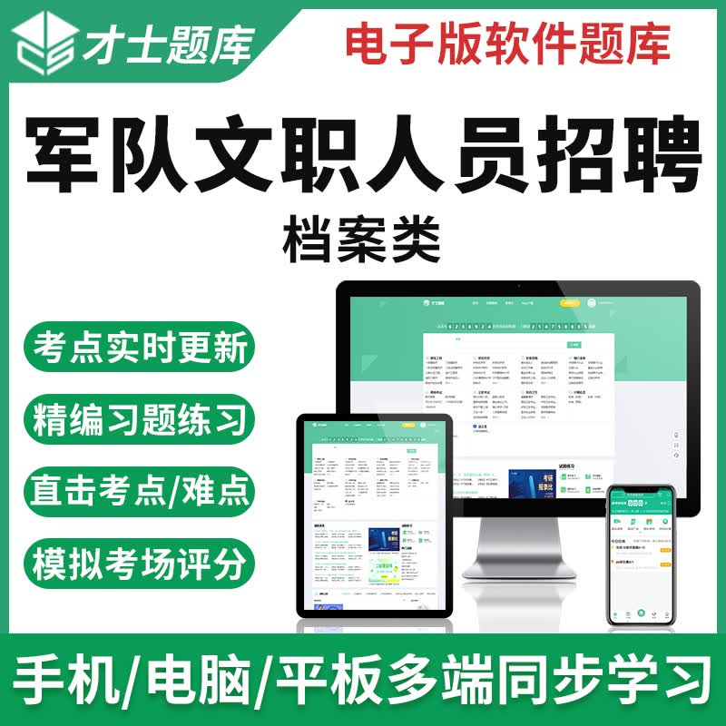 2023军队文职档案类题库历年真题试卷招聘人员考试习题招考资料 才士题库考试软件课件试题新版csw 2021全新军队文职考试资料 档案类