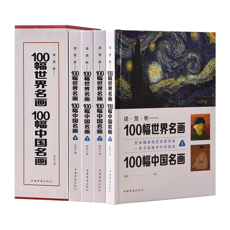 读 赏 析--100幅世界名画100幅中国名画（全4册）