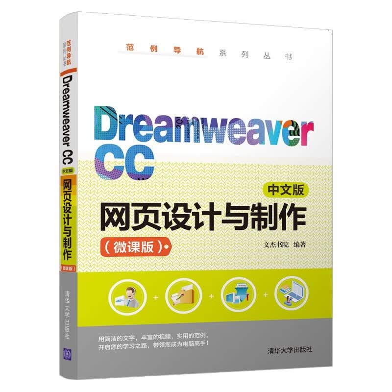 Dreamweaver CC中文版网页设计与制作(微课版)/范例导航系列丛书