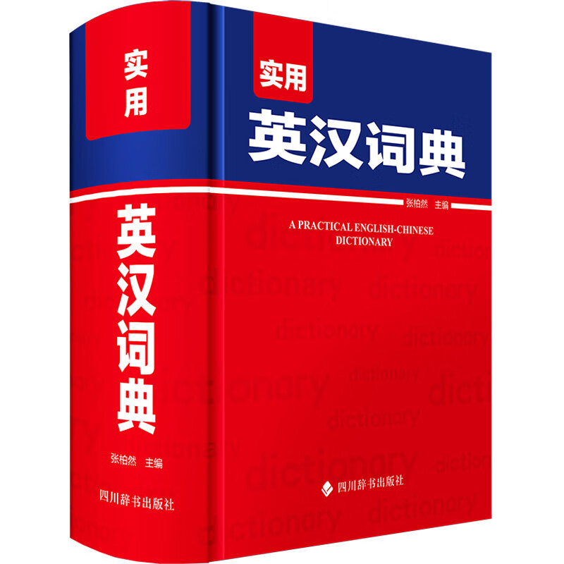 实用英汉词典 图书