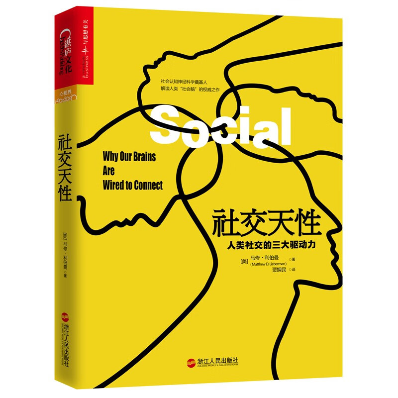 【湛庐旗舰店】社交天性：人类社交的三大驱动力 兼具科学性和通俗性的读物 揭露大脑天生爱社交的神经奥秘 心理励志畅销书
