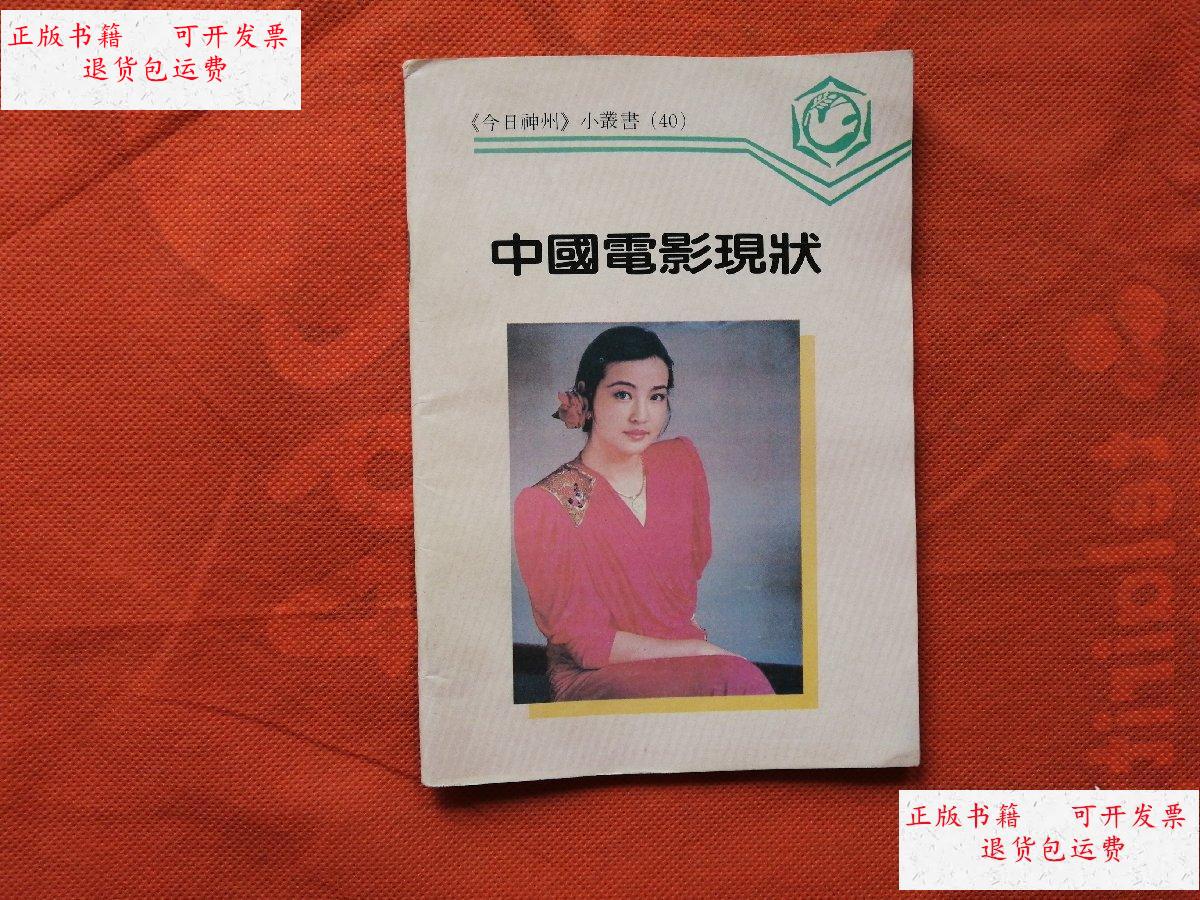【二手9成新】中国电影现状 《今日神州》小丛书(40)角有折印 /今日