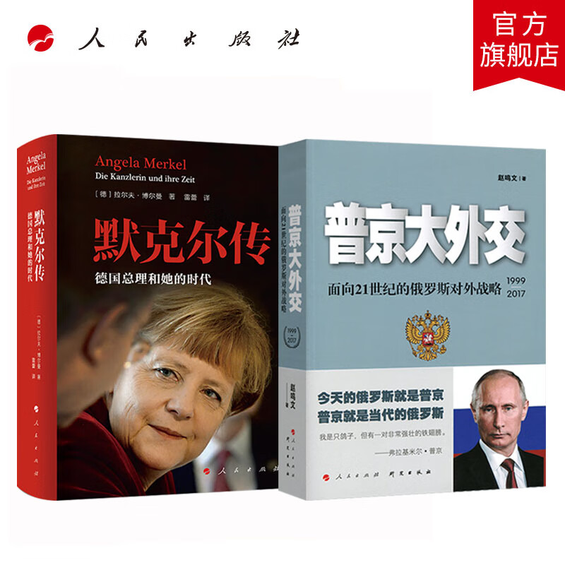 【全2册】默克尔传：德国总理和她的时代+普京大外交:面向２１世纪的俄罗斯对外战略