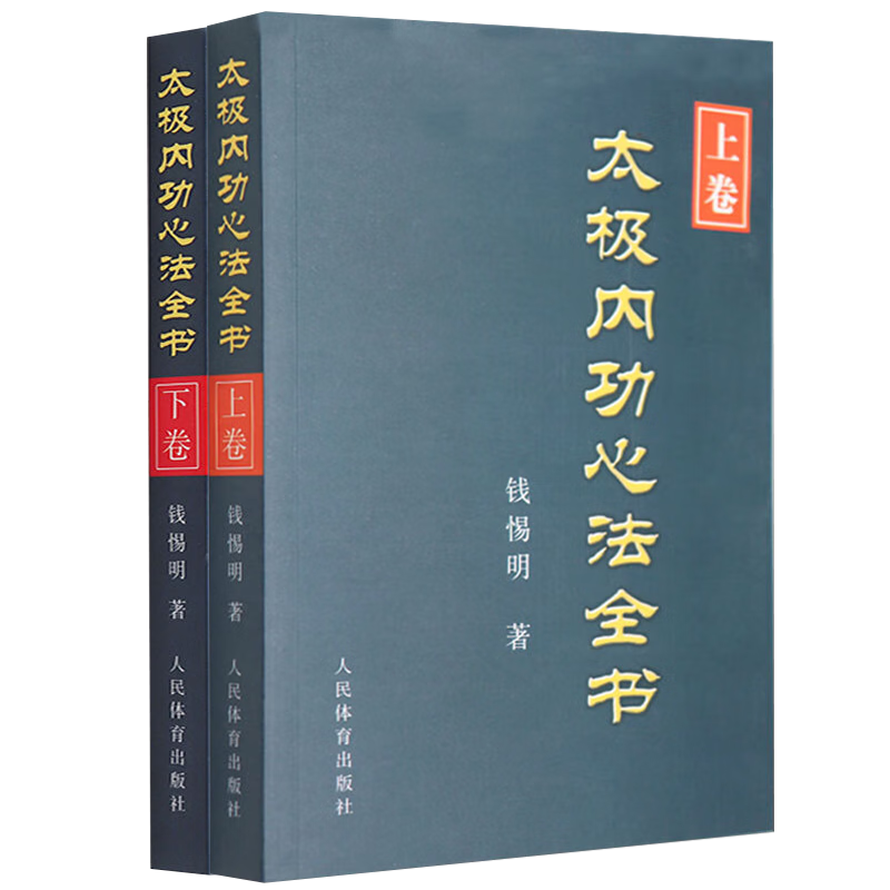 【包邮】太极内功解秘 陈氏式太极拳形意八卦拳意武术套路老架一路 健身养生气功形意拳气功太极剑杨式赵堡太极拳 太极内功心法全书(上下卷) 定价106