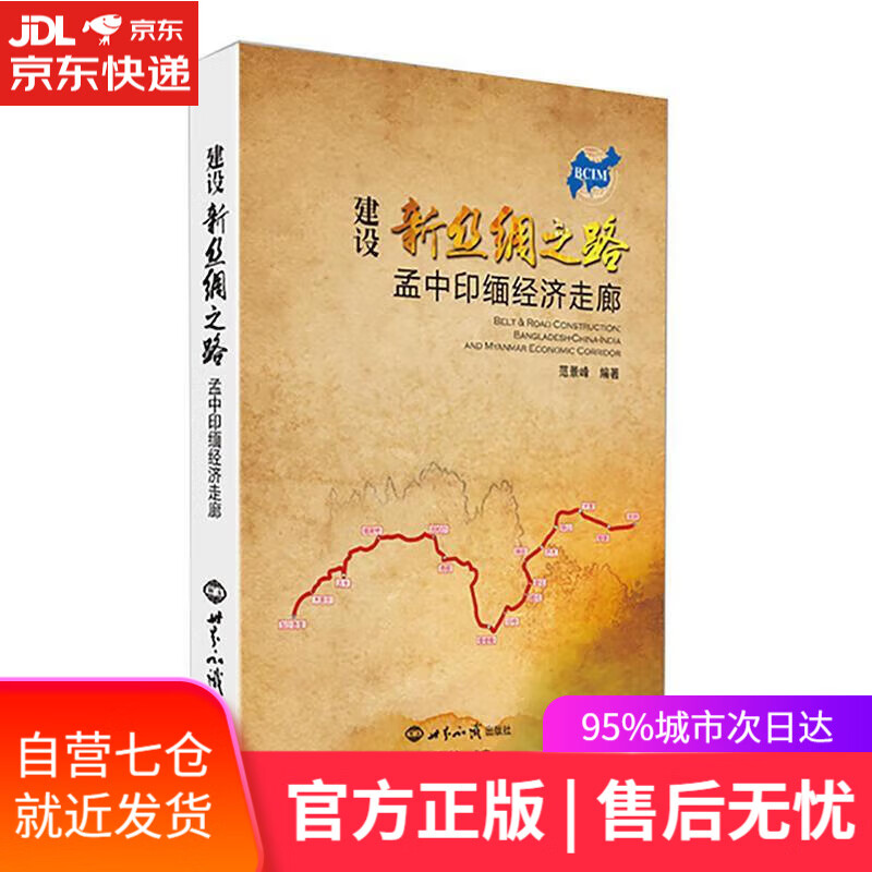 【新华书店 满59包邮】建设新丝绸之路:孟中印缅经济走廊
