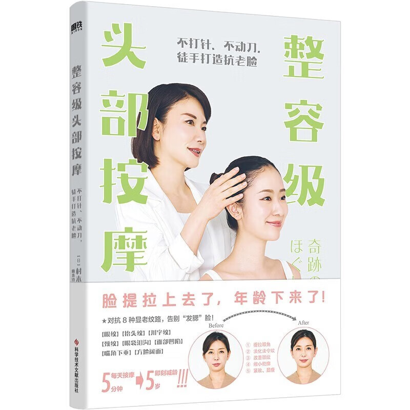 整容级头部按摩——不打针,不动刀,徒手打造抗老脸 美容护肤 书籍