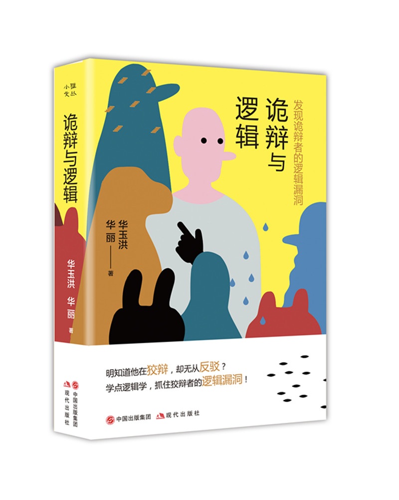 诡辩与逻辑：发现诡辩者的逻辑漏洞