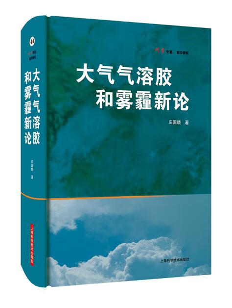大气气溶胶和雾霾新论 庄国顺 著 9787547844793